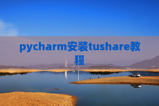 pycharm安装tushare教程