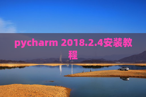 pycharm 2018.2.4安装教程